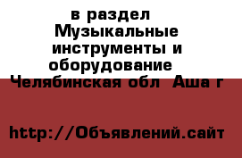  в раздел : Музыкальные инструменты и оборудование . Челябинская обл.,Аша г.